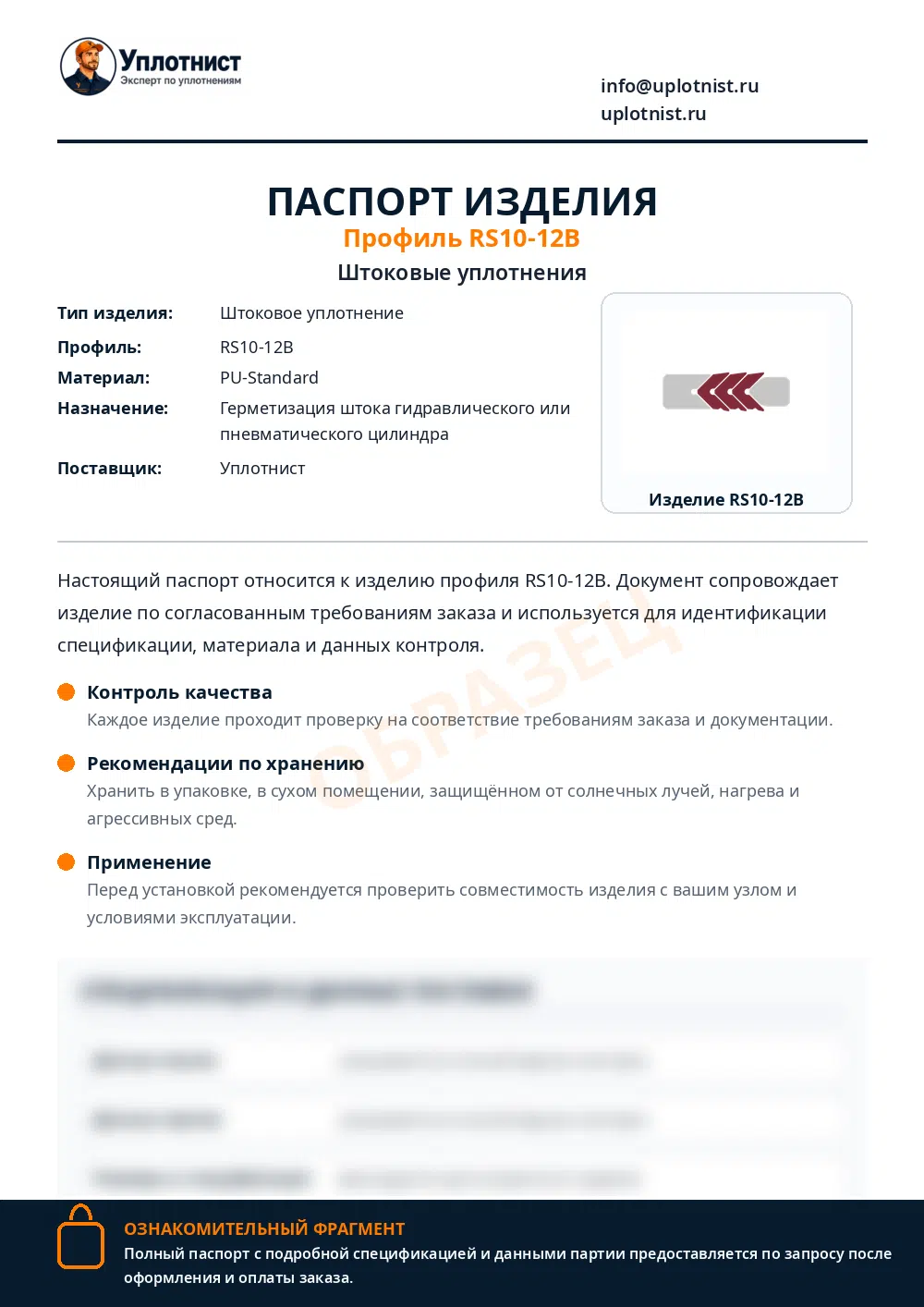 Паспорт изделия по профилю RS10-12B