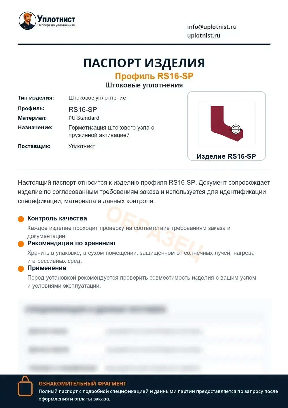 Паспорт изделия по профилю RS16-SP