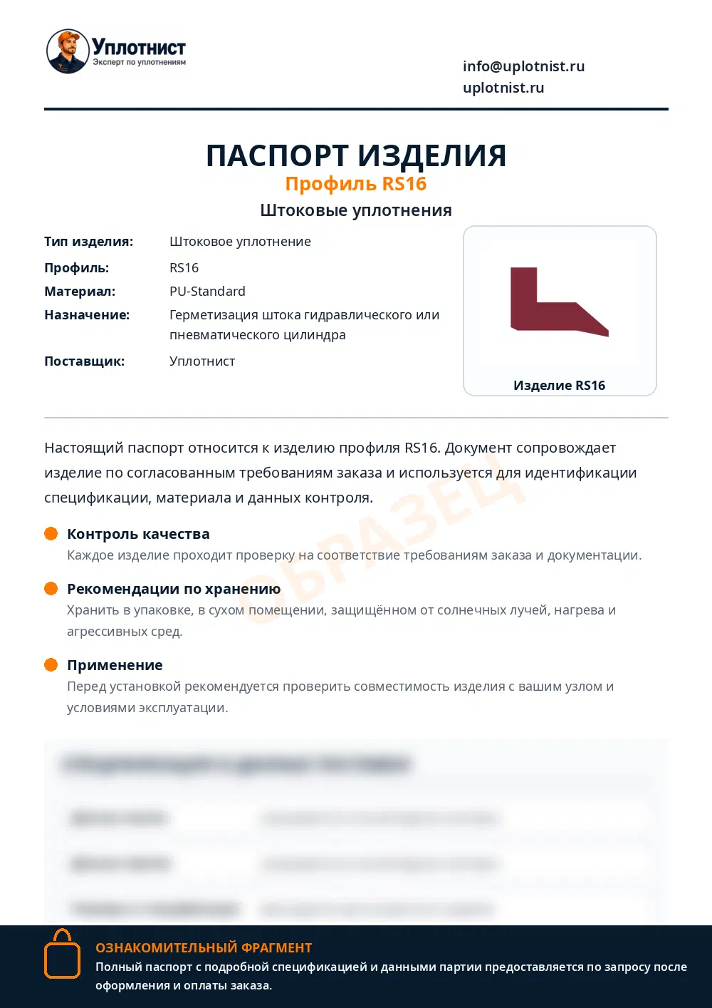 Паспорт изделия по профилю RS16