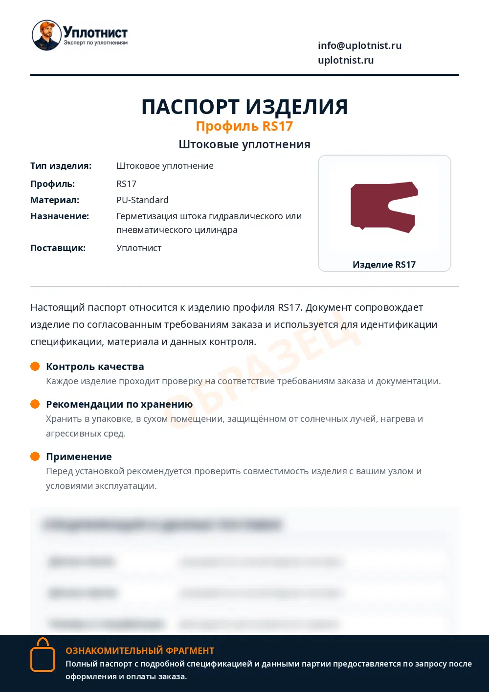 Паспорт изделия по профилю RS17