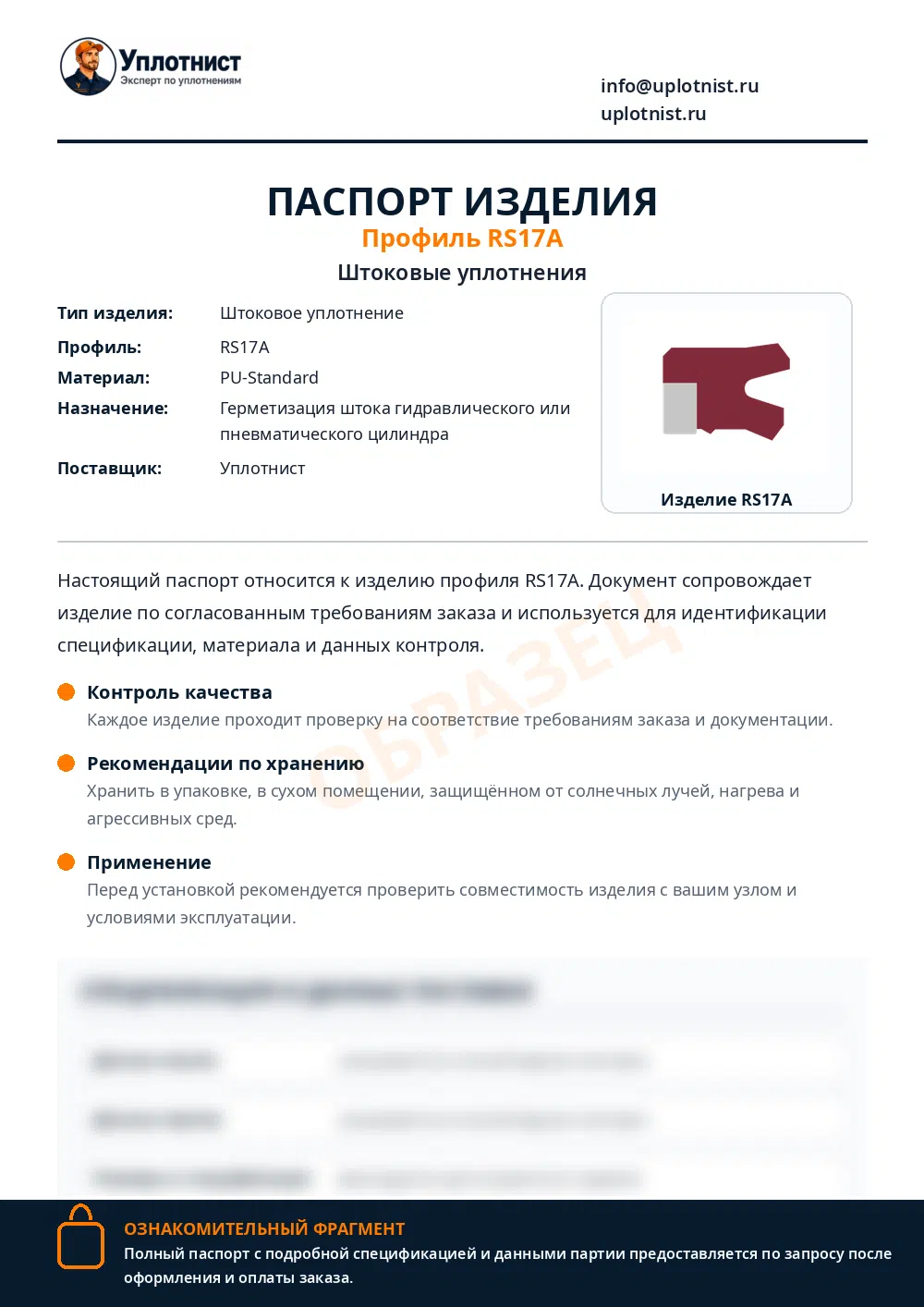 Паспорт изделия по профилю RS17A
