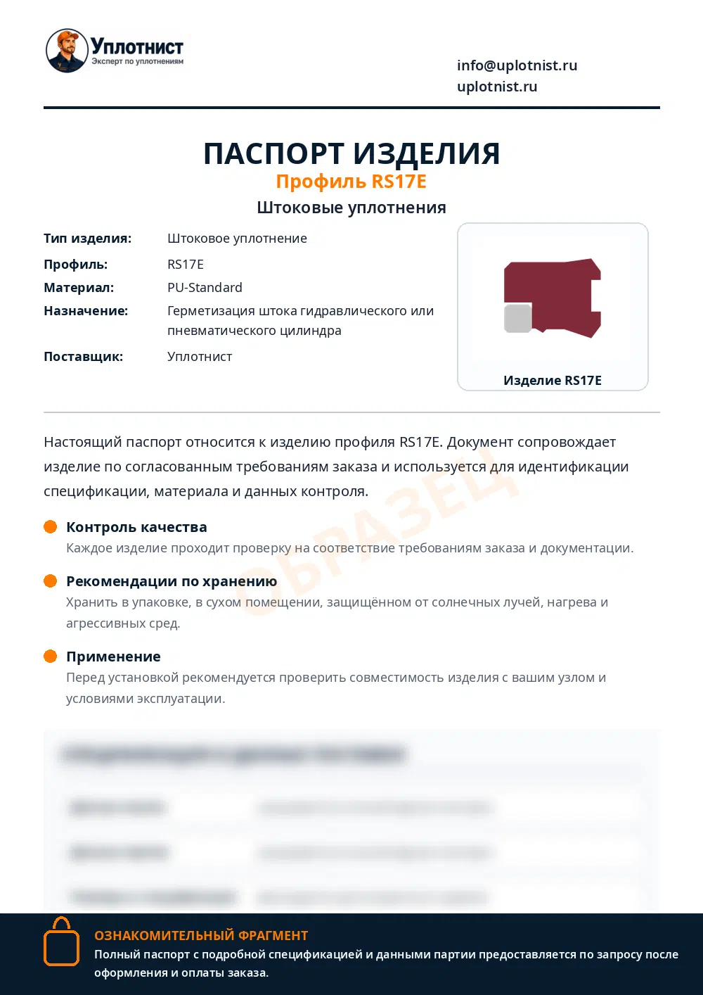 Паспорт изделия по профилю RS17E