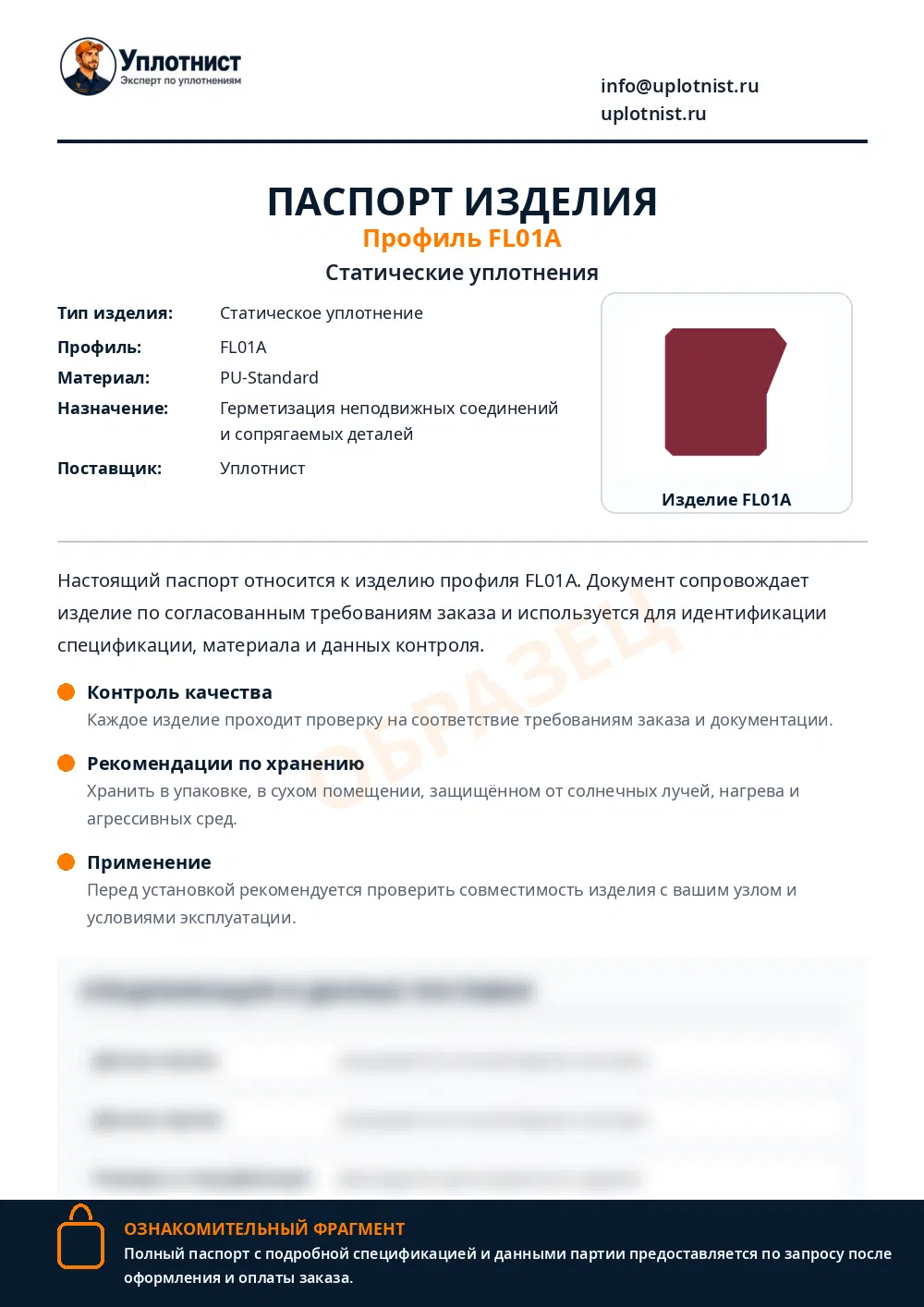Паспорт изделия по профилю FL01A