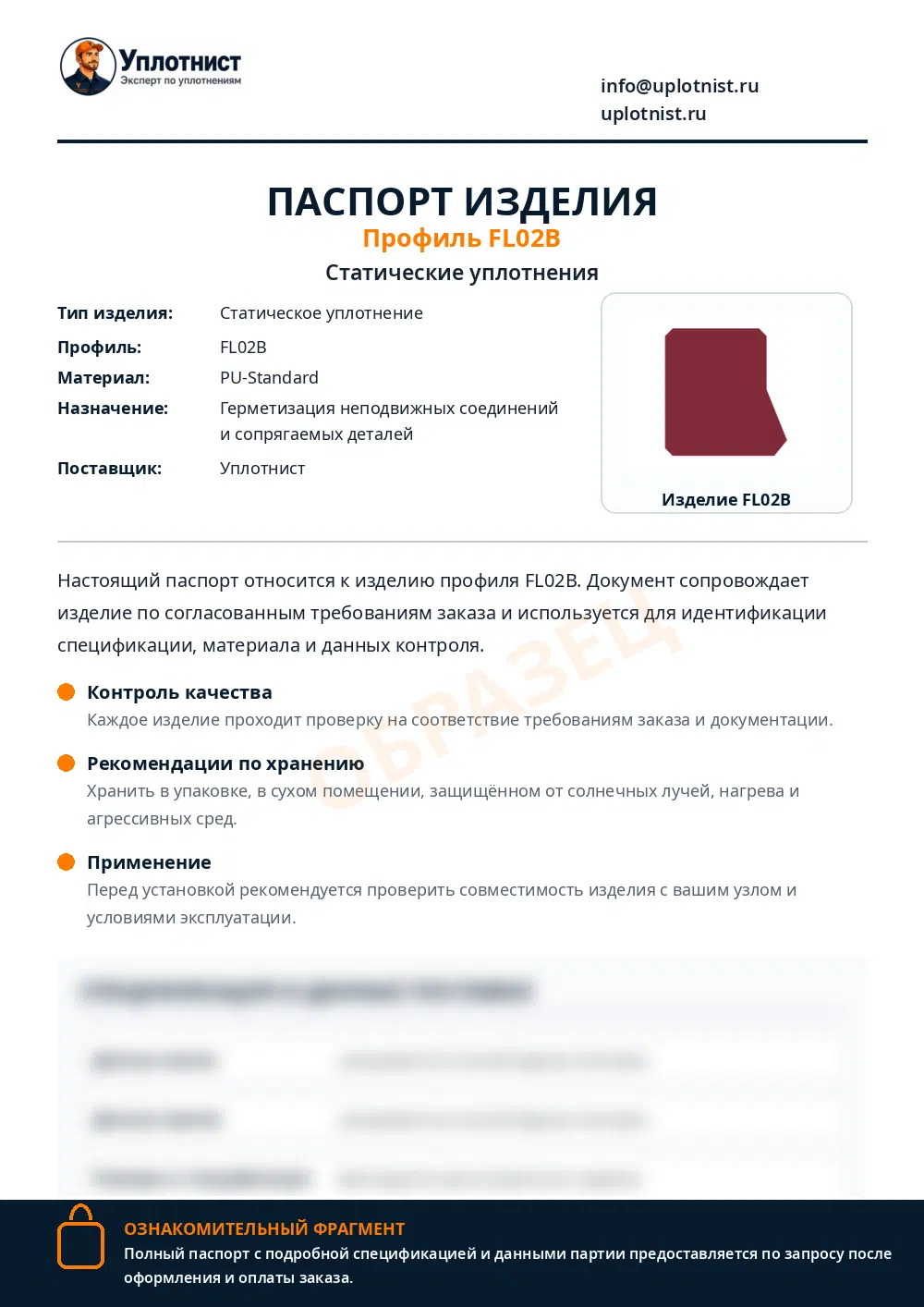 Паспорт изделия по профилю FL02B