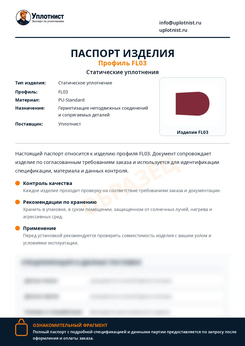 Паспорт изделия по профилю FL03
