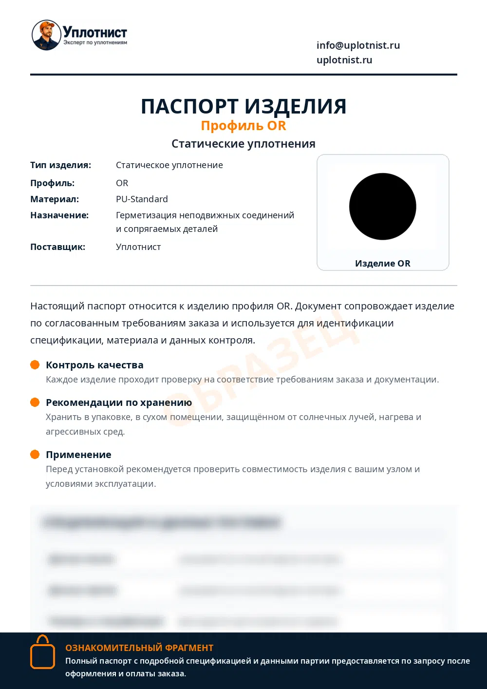 Паспорт изделия по профилю OR