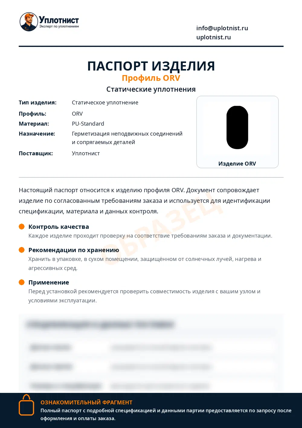 Паспорт изделия по профилю ORV
