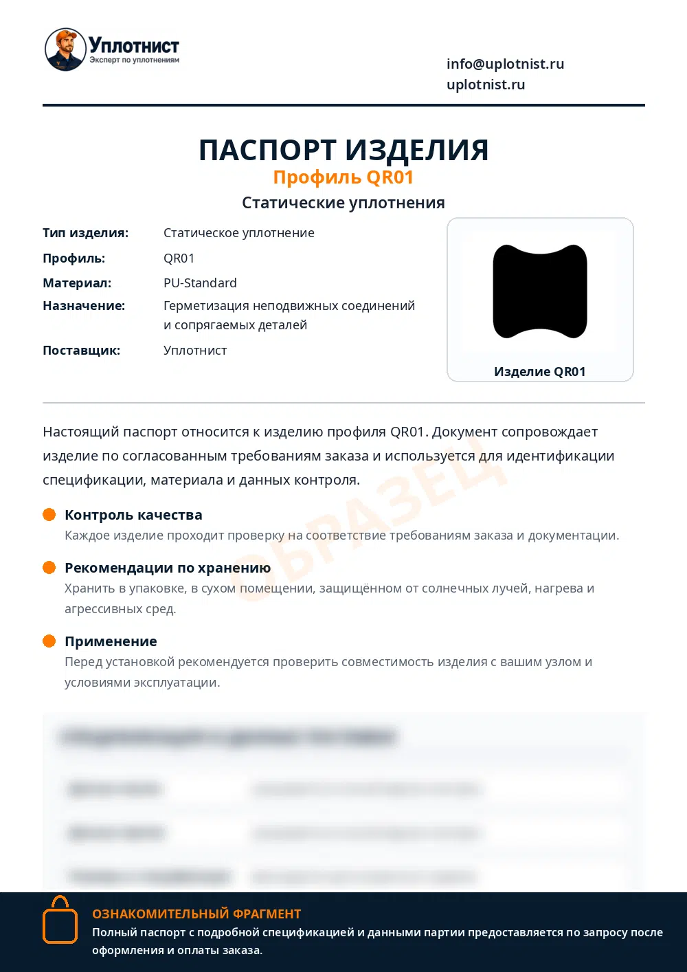 Паспорт изделия по профилю QR01