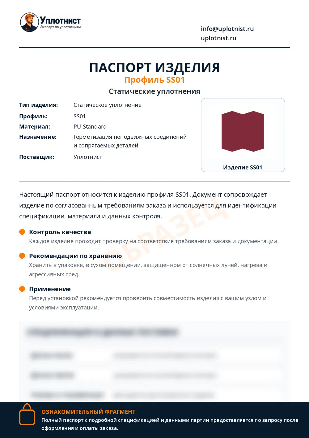 Паспорт изделия по профилю SS01