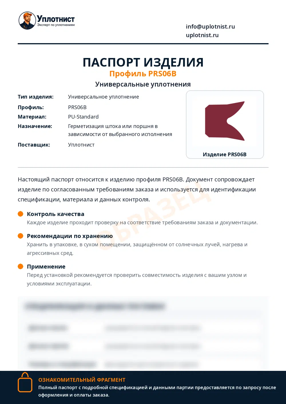 Паспорт изделия по профилю PRS06B