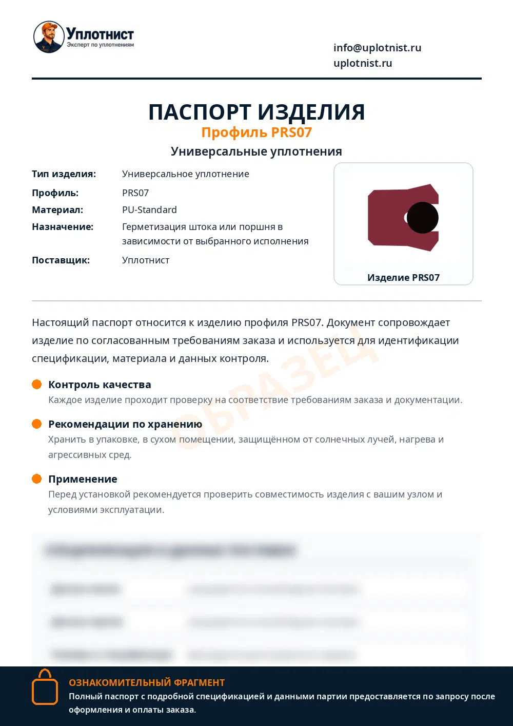 Паспорт изделия по профилю PRS07