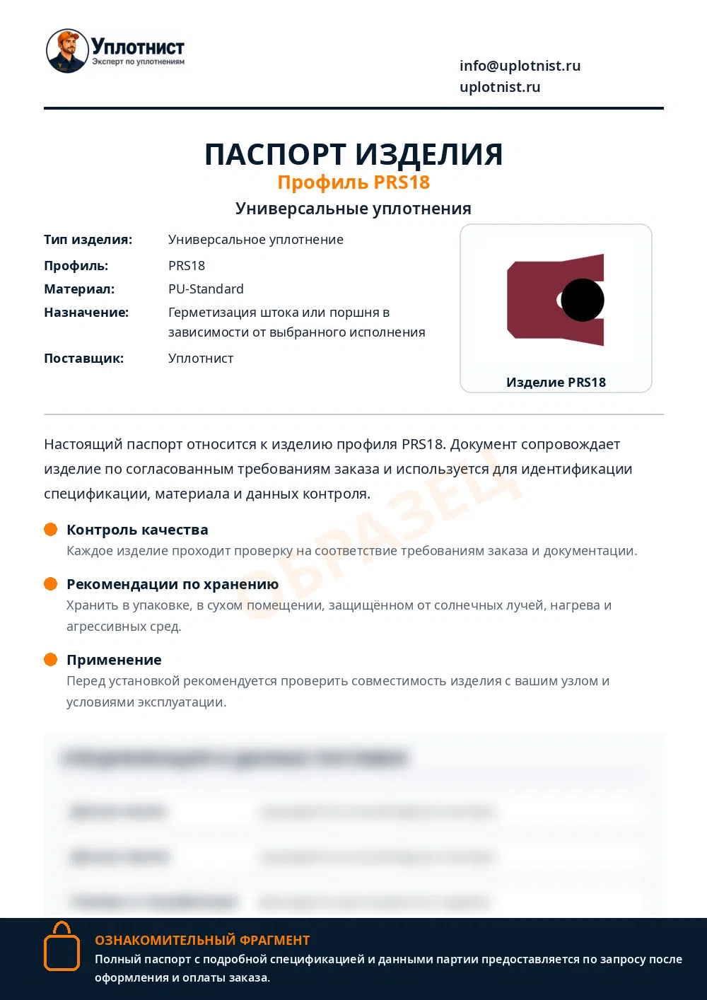 Паспорт изделия по профилю PRS18