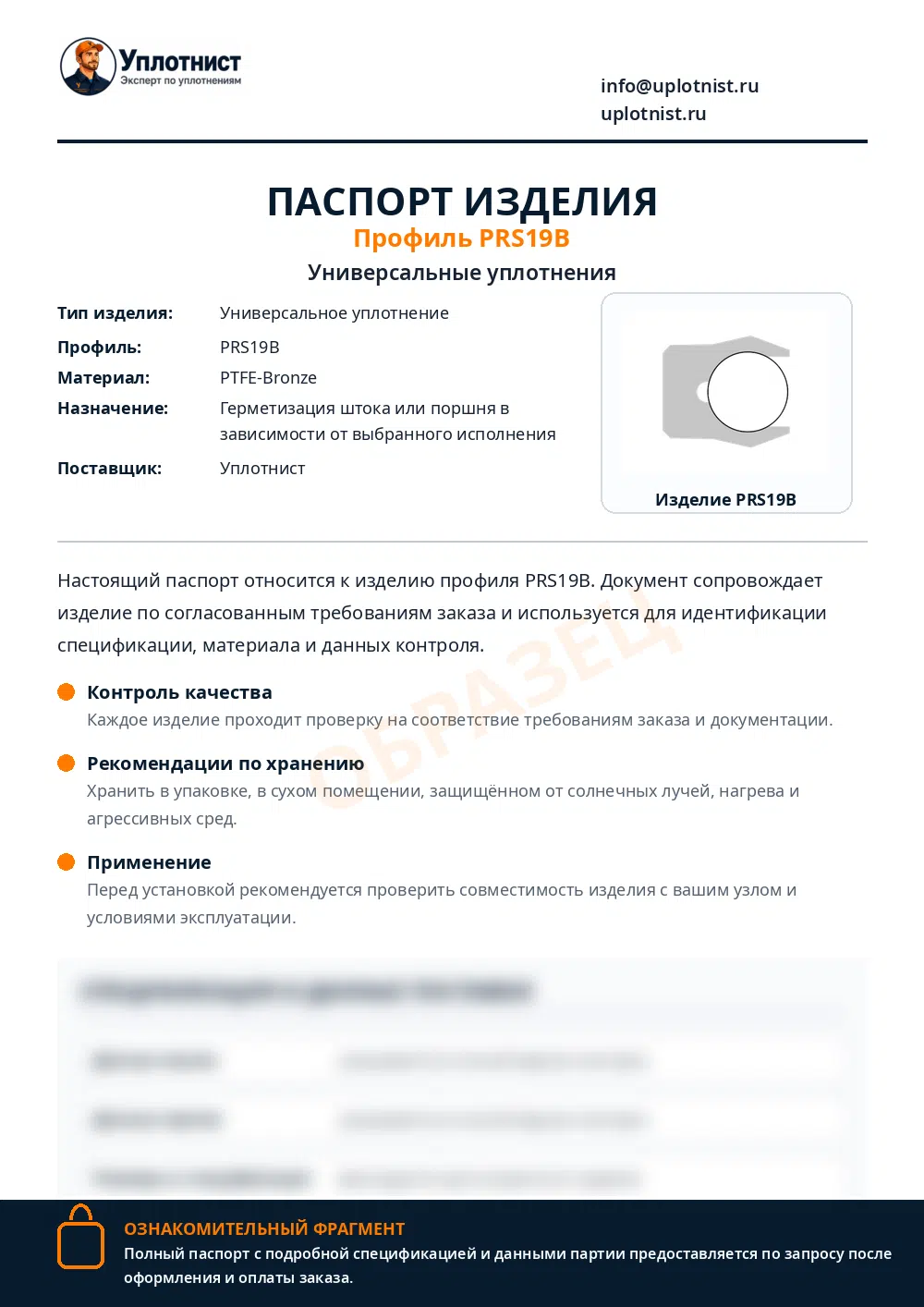 Паспорт изделия по профилю PRS19B