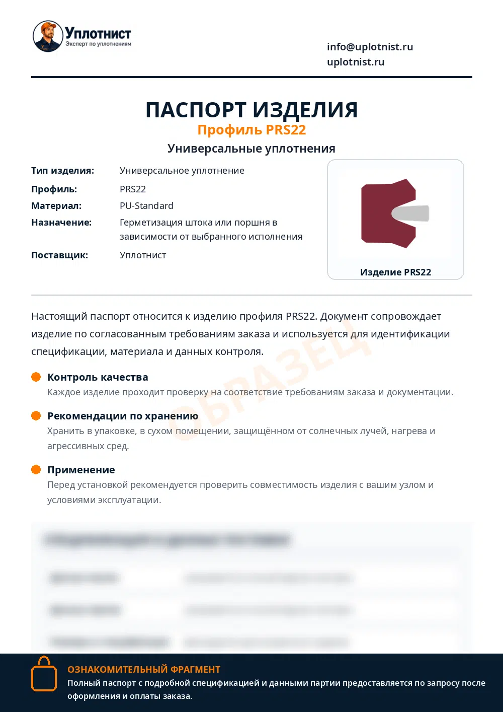Паспорт изделия по профилю PRS22