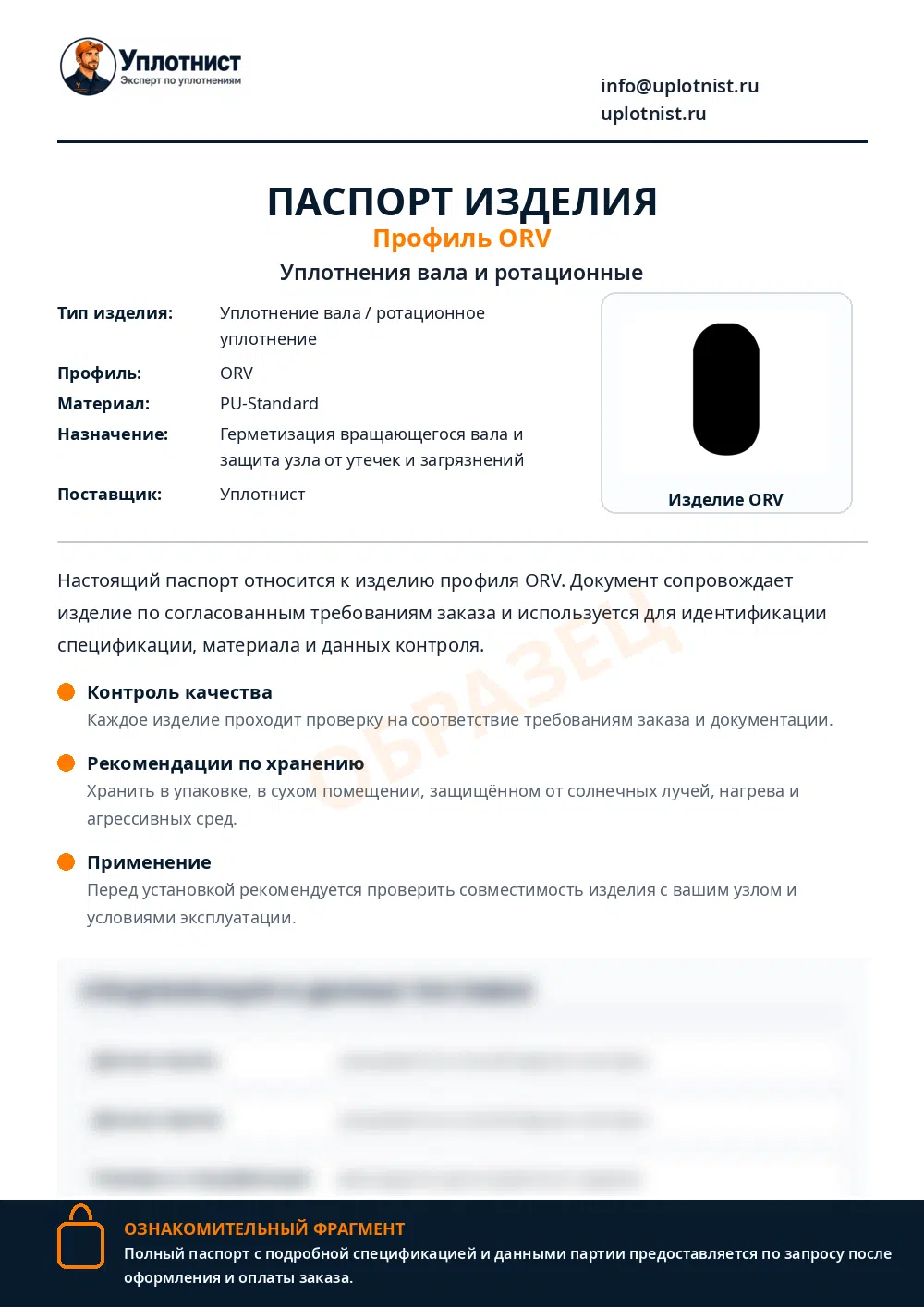 Паспорт изделия по профилю ORV