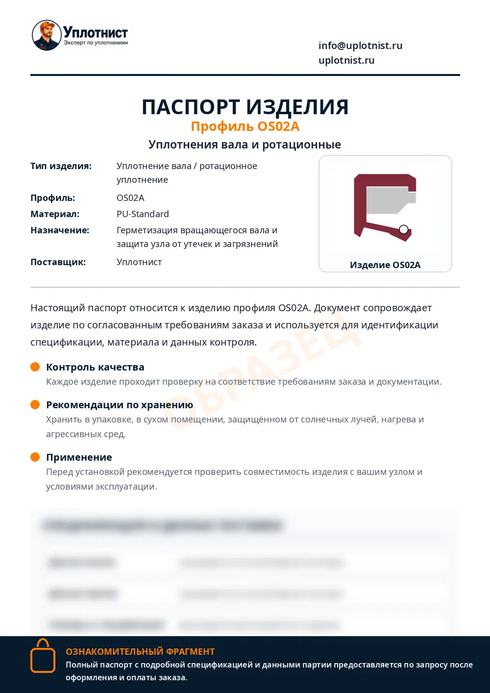 Паспорт изделия по профилю OS02A