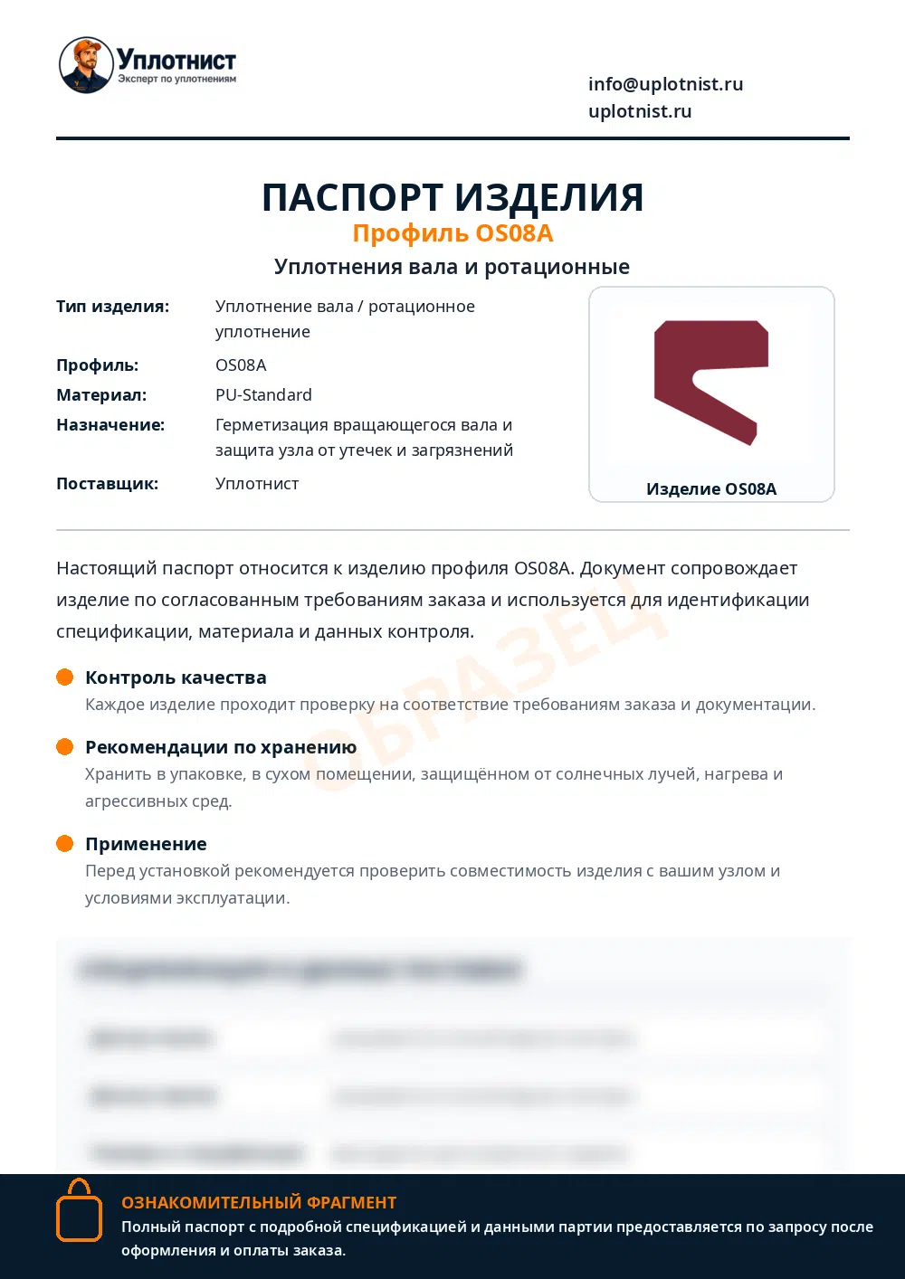 Паспорт изделия по профилю OS08A