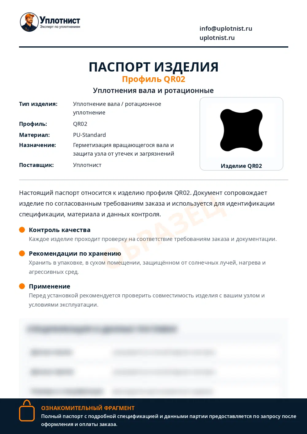 Паспорт изделия по профилю QR02