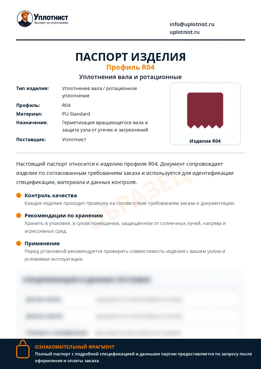 Паспорт изделия по профилю R04