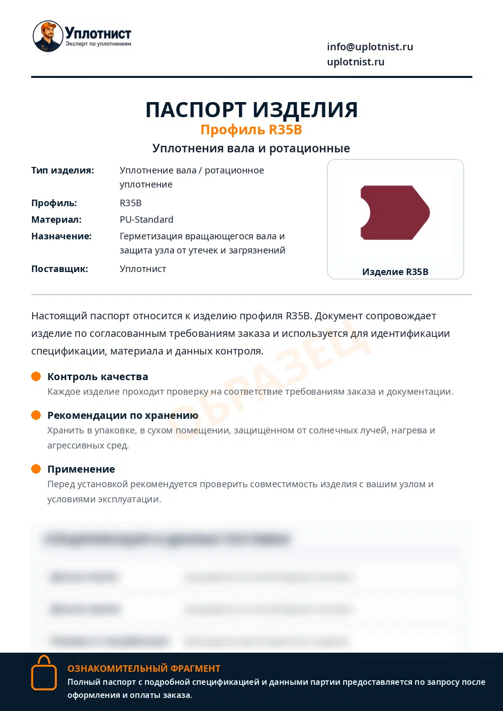 Паспорт изделия по профилю R35B