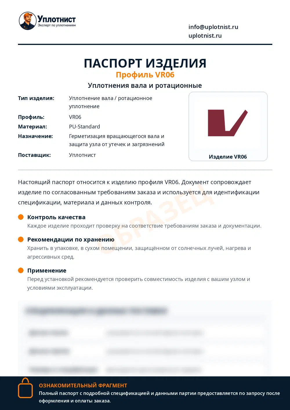 Паспорт изделия по профилю VR06