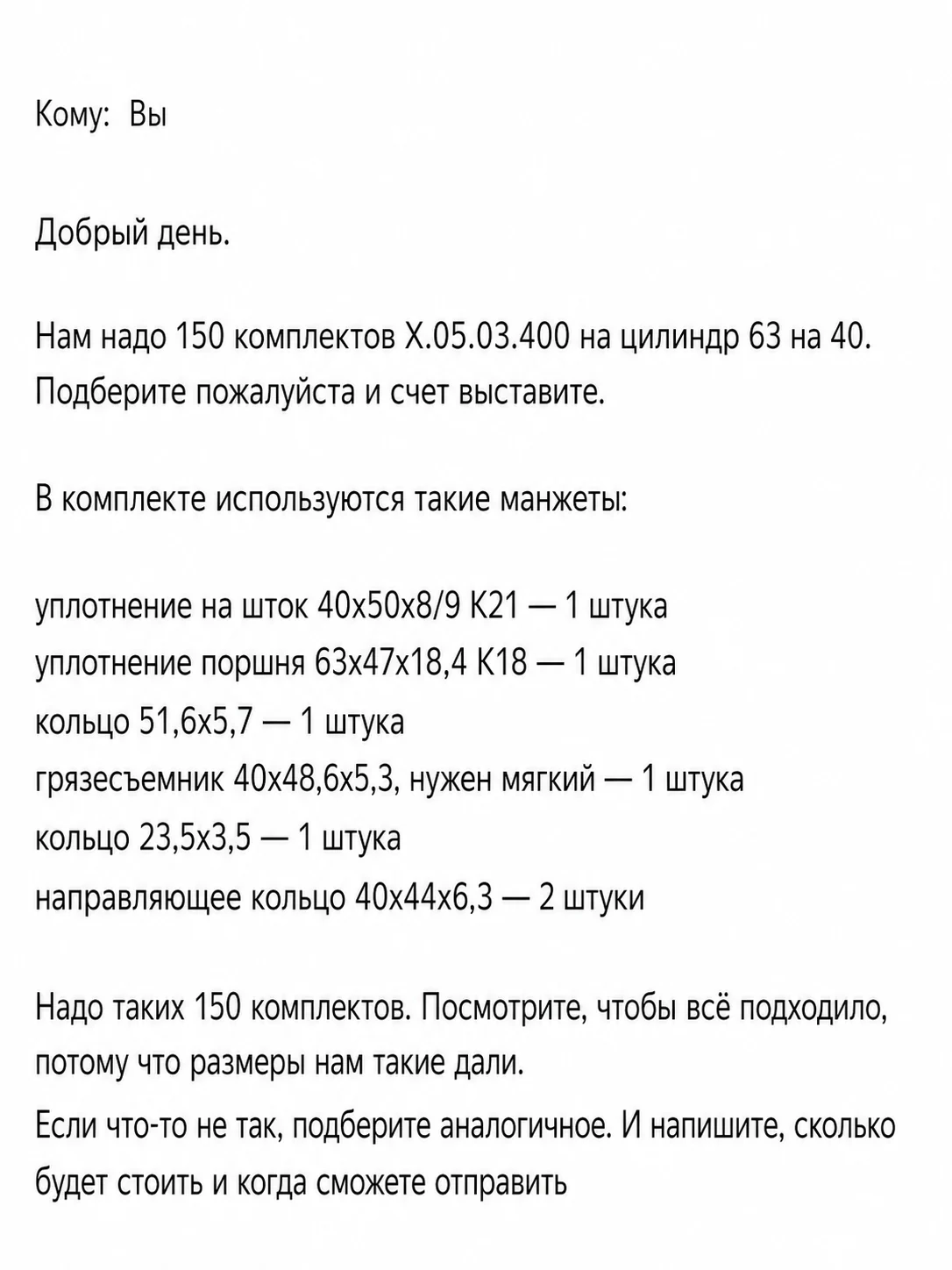 Пример запроса на 150 комплектов X.05.03.400 для гидроцилиндра 63 на 40
